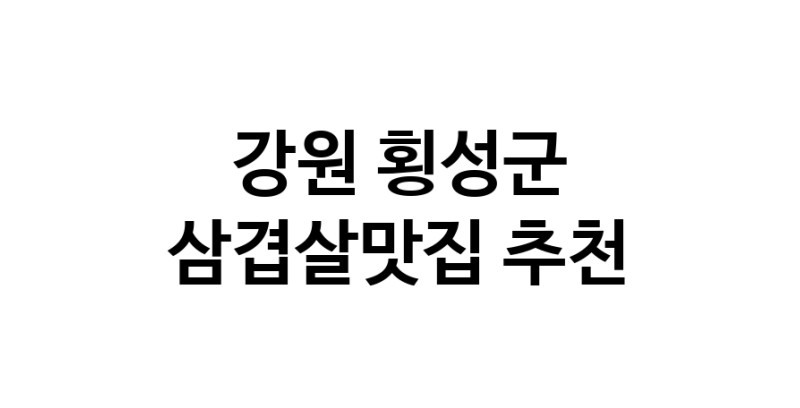 CC30.NaVET | 맛집추천 삼겹살맛집 강원 횡성군 삼겹살맛집 방문해보세요.