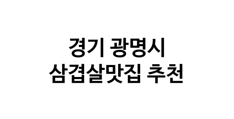 CC30.NaVET | 경기 광명시 삼겹살맛집 추천 가까운 삼겹살맛집 소개합니다